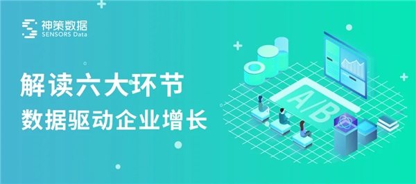 神策數(shù)據(jù)：六大環(huán)節(jié)，教你如何從 0 到 1 搭建一場 A/B 測試