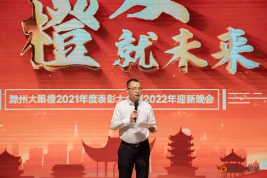 喜訊！2022滁州大眼橙“蓄勢而發(fā) 橙就未來”主題年會成功舉辦！