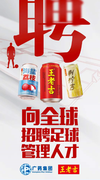 廣藥全球招聘，再度擁抱廣州足球盡顯支持誠意