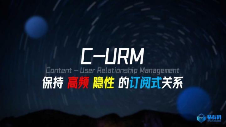 易有料CEO代洋：重磅發(fā)布C-URM系統(tǒng)概念，首次定義內(nèi)容行業(yè)新生態(tài)