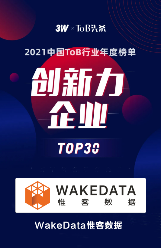 彰顯數(shù)字化實(shí)力，惟客數(shù)據(jù)入選“ToB行業(yè)年度榜單”創(chuàng)新力榜