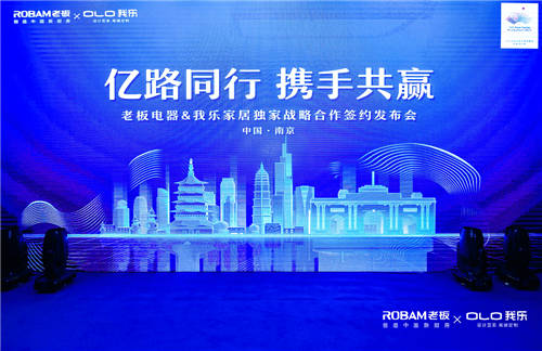我樂家居和老板電器簽訂戰(zhàn)略合作協(xié)議，共同打造中國新廚房