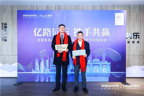 我樂家居和老板電器簽訂戰(zhàn)略合作協(xié)議，共同打造中國新廚房