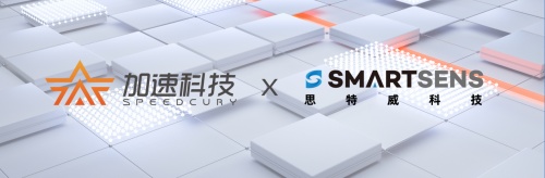 官宣！加速科技與思特威聯(lián)合開(kāi)發(fā)高速圖像采集測(cè)試系統(tǒng)！
