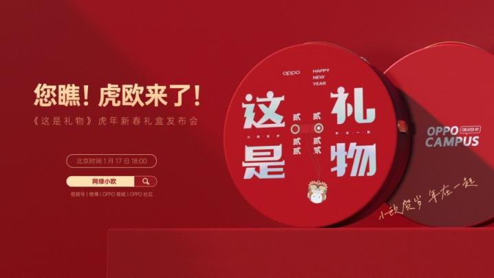 OPPO 2022年新春禮盒發(fā)布，由非遺傳承人創(chuàng)作、結(jié)合了AR科技！