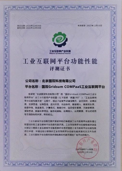 權(quán)威認(rèn)證，國雙Gridsum COMPaaS通過工業(yè)互聯(lián)網(wǎng)平臺功能性能綜合評測