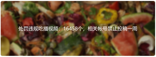 抖音首份安全透明度報(bào)告：單月處罰違規(guī)吃播視頻16458個(gè)