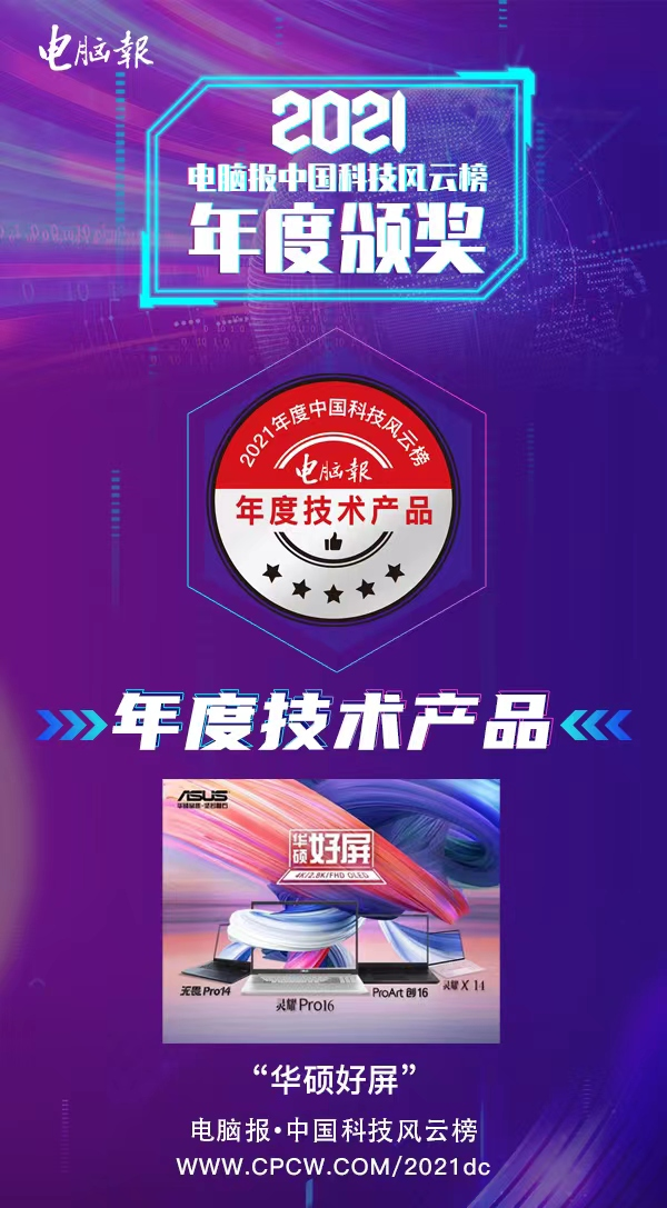 華碩好屏值得買嗎？華碩賦能OLED筆記本電腦，榮膺年度技術(shù)產(chǎn)品獎