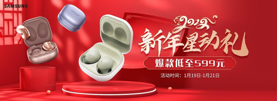 春運(yùn)正式開(kāi)始！三星Galaxy Buds2成出行必備品