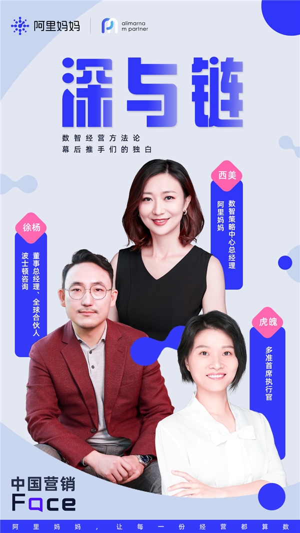 “深”與“鏈”：數(shù)智經(jīng)營方法論幕后推手們的獨白｜m partner中國營銷FACE Vol.05