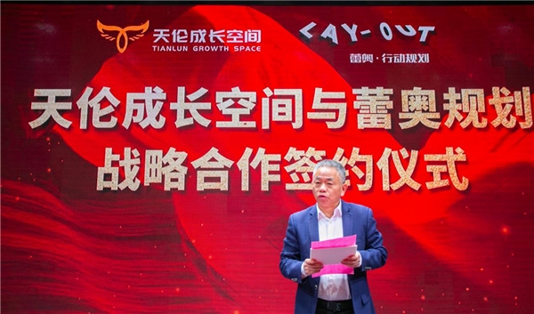 蕾奧規(guī)劃與佛山創(chuàng)意產(chǎn)業(yè)園運(yùn)營方—佛山天倫成長空間簽訂戰(zhàn)略合作