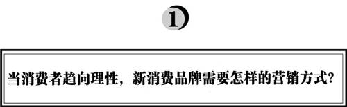 拆解280個(gè)新品牌后，我們發(fā)現(xiàn)了可復(fù)制的四招突圍