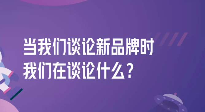拆解280個(gè)新品牌后，我們發(fā)現(xiàn)了可復(fù)制的四招突圍
