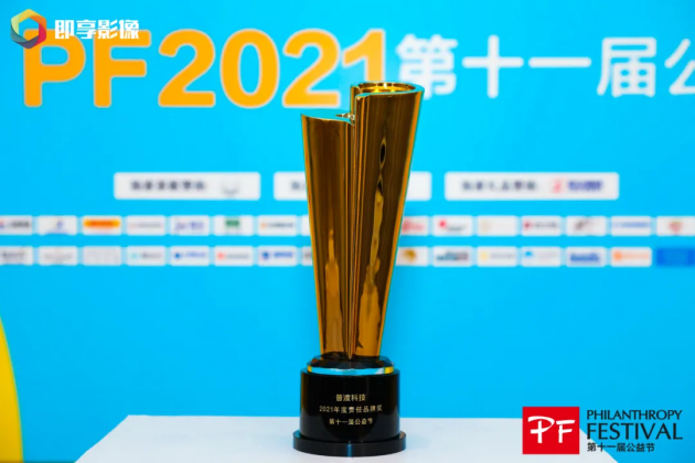 科技向善！普渡科技榮膺“2021年度責(zé)任品牌獎(jiǎng)”