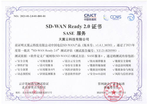 天翼云SD-WAN率先通過“SD-WAN 2.0 SASE”多模塊權(quán)威測(cè)試