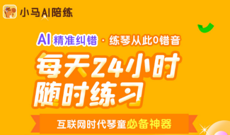 科技助力成長(zhǎng)，小馬AI陪練給孩子一個(gè)觸手可及的音樂(lè)夢(mèng)想