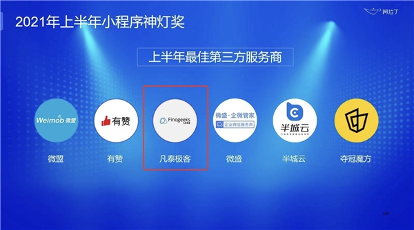 阿拉丁2021年度小程序白皮書發(fā)布，凡泰極客FinClip技術(shù)再度入選