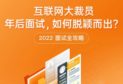 極客時(shí)間“2022面試全攻略”熱力上線，求職時(shí)“旗開得勝”