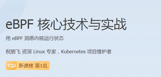 極客時(shí)間瞄準(zhǔn)行業(yè)前沿，推出eBPF核心技術(shù)與實(shí)戰(zhàn)課程