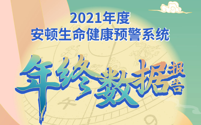 安頓2021年終健康數(shù)據(jù)報告來了，年采集量高達83億，這些健康問題十分明顯......