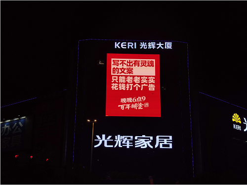 戶外廣告大屏營銷出圈，百年糊涂順勢開啟戰(zhàn)略轉(zhuǎn)型之路