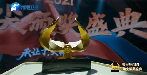 大佬云集！魯大師2021牛角尖頒獎晚會匯總，14個大獎花落誰家？