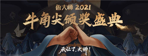 大佬云集！魯大師2021牛角尖頒獎晚會匯總，14個大獎花落誰家？