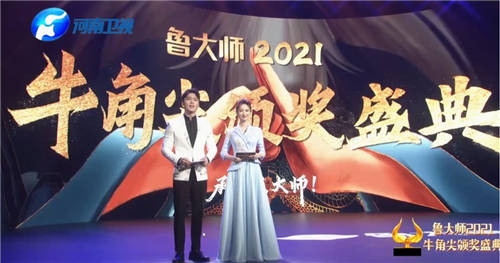 大佬云集！魯大師2021牛角尖頒獎晚會匯總，14個大獎花落誰家？