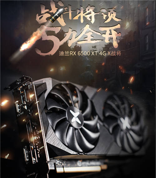 5力全開，迪蘭RX 6500XT X戰(zhàn)將上架