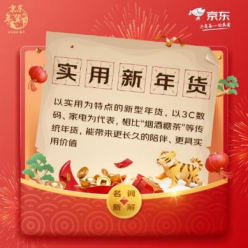 京東攜手美的、vivo、惠普等眾多品牌 掀起電器行業(yè)“實用新年貨”風潮