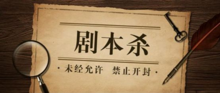 會寫課堂404劇本教室： 趁風口，入局讓年輕人不可自拔的社交“新寵”劇本殺