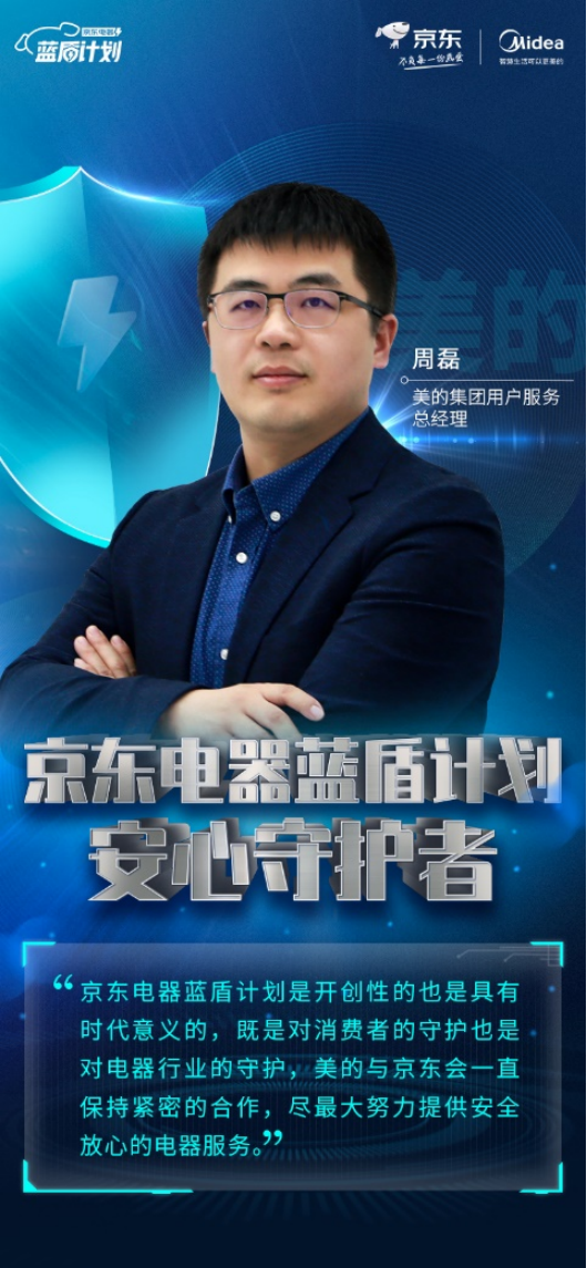 美的周磊談京東電器藍盾計劃：消費者體驗至上 電器服務要升級