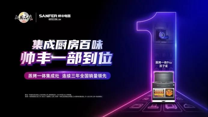 集成灶10大品牌帥豐電器：以三大抓手，演繹全維度強(qiáng)增長