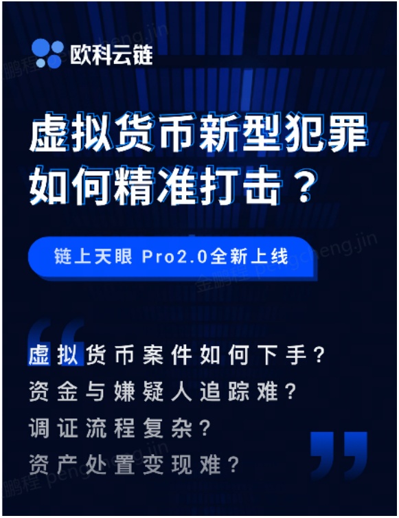 歐科云鏈2022年首場“警務培訓”圓滿結束，為全國民警普及區(qū)塊鏈犯罪新型偵查技術手段