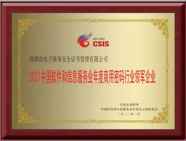 深圳CA被評(píng)為“2021中國(guó)軟件和信息服務(wù)業(yè)年度商用密碼行業(yè)領(lǐng)軍企業(yè)”