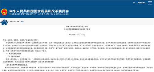 發(fā)改委印發(fā)《關(guān)于推動(dòng)平臺(tái)經(jīng)濟(jì)規(guī)范健康持續(xù)發(fā)展的若干意見》，加快云生態(tài)走向互聯(lián)互通