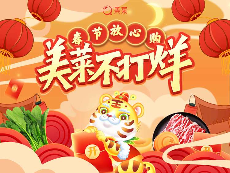 美菜商城不打烊，保障就地過年消費者“年夜飯”