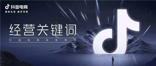 抖音電商年度10大關(guān)鍵詞，解構(gòu)品牌經(jīng)營思維