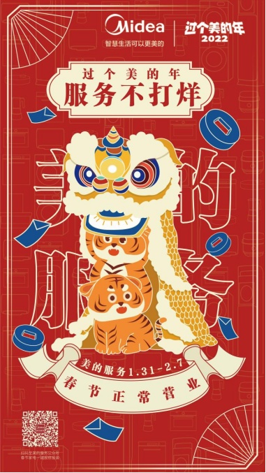 過年快遞停運商店關(guān)門？美的服務(wù)“春節(jié)不打烊”暖心守護你的新春！
