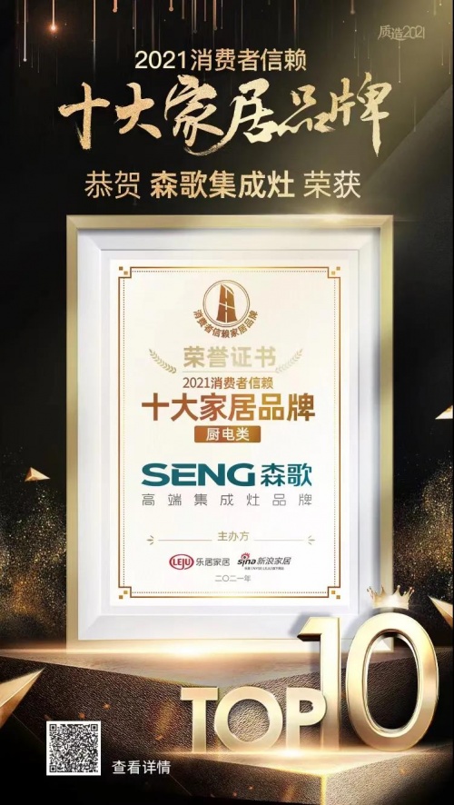 2021集成灶十大公認(rèn)品牌盤點，森歌見證非凡實力