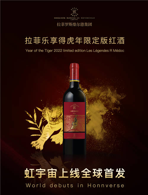 154年的傳承與匠心！拉菲虎年限定版紅酒攜手虹宇宙開(kāi)啟全新?tīng)I(yíng)銷(xiāo)版圖