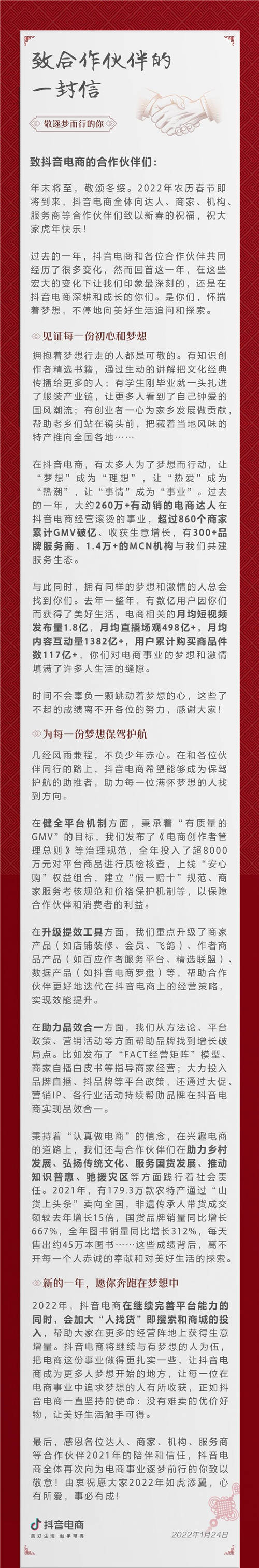 抖音電商公開信發(fā)布，總結(jié)年度數(shù)據(jù)致敬合作伙伴
