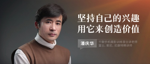 對話千聊手機攝影導師潘慶華：堅持自己的興趣，用它來創(chuàng)造價值