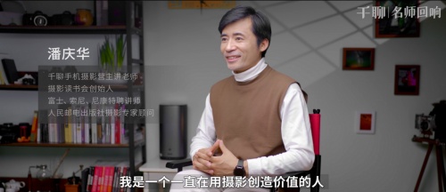 對話千聊手機攝影導師潘慶華：堅持自己的興趣，用它來創(chuàng)造價值