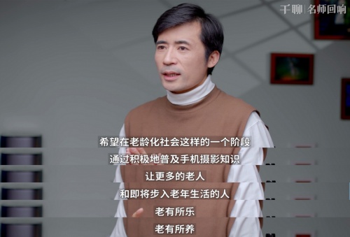 對話千聊手機攝影導師潘慶華：堅持自己的興趣，用它來創(chuàng)造價值