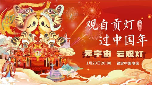 國(guó)潮+科技，中國(guó)電信“元宇宙觀燈”賦能傳統(tǒng)文化產(chǎn)業(yè)