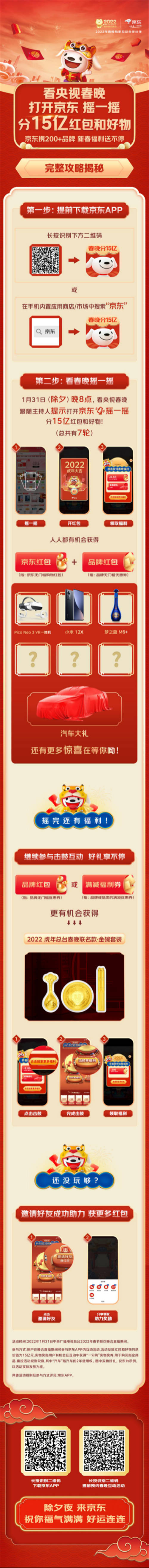 京東發(fā)布虎年春晚互動攻略：打開京東“搖一搖”有機會獲得小米12X