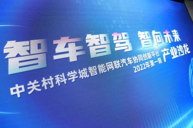 中科創(chuàng)達出席中關村科學城智能網聯汽車協同創(chuàng)新平臺2022年首期產業(yè)沙龍