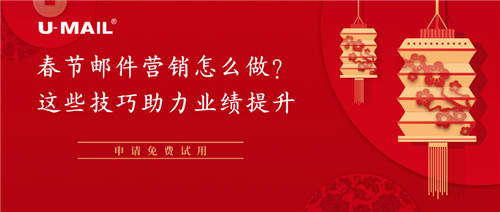 春節(jié)郵件營(yíng)銷怎么做？這些營(yíng)銷助力業(yè)績(jī)提升