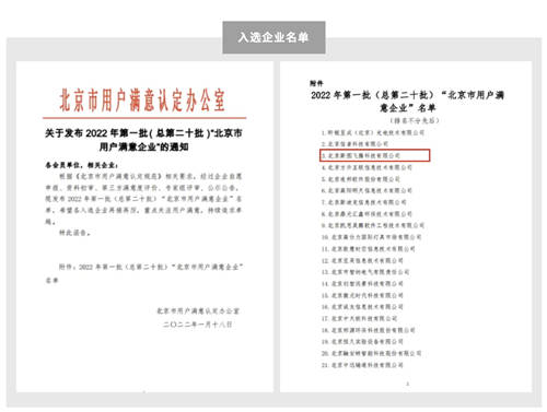 斯圖飛騰Stratifyd獲評2022首批“北京市用戶滿意企業(yè)”